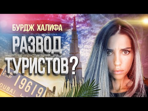 Дубай. Бурдж Халифа когда лучше днём или ночью? Смотровая площадка. Экскурсия 124 148 154 этаж. ОАЭ