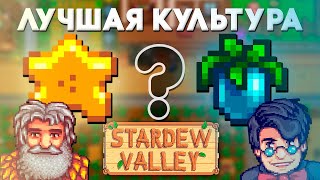 КАРАМБОЛА против ДРЕВНЕГО ПЛОДА // ЛУЧШАЯ культура Stardew Valley