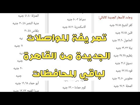التعريفة الجديدة للمواصلات من القاهرة لباقي محافظات مصر بعد زيادة أسعار البنزين