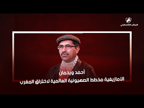 أحمد ويحمان : الأمازيغية مخطط الصهيونية العالمية لاختراق المغرب