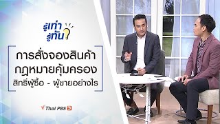 การสั่งจองสินค้า กฎหมายคุ้มครองสิทธิ์ผู้ซื้อ - ผู้ขายอย่างไร : รู้เท่ารู้ทัน (15 มี.ค. 64) screenshot 2