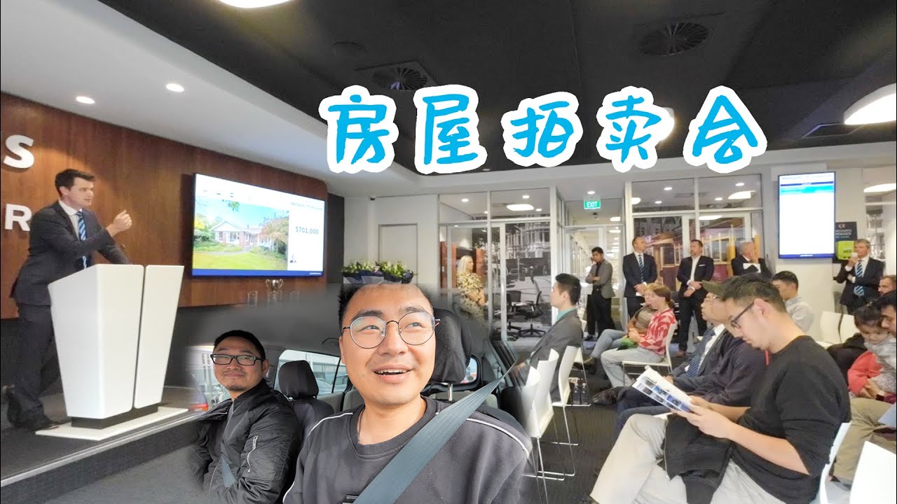 房屋拍卖会买房去(新西兰 Harold Vlog 769)