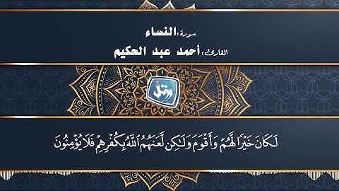 القارئ الطبيب أحمد عبد الحكيم سورة النساء