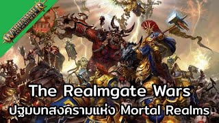The Realmgate Wars #0 บทนำ ปฐมบทสงครามแห่ง Mortal Realms | Warhammer Age of Sigmar