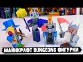 ГЕРОИ И МОНСТРЫ ИЗ "MINECRAFT DUNGEONS" ФИГУРКИ