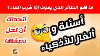 أسئلة و أجوبة - الغاز للأذكياء || أختبر ذكائك في حل هذه الالغاز || قصص و تحديات ممتعة || متع عقلك