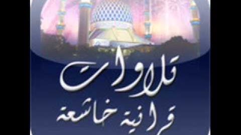 تلاوة تحرك القلوب بصوت الشيخ محمد اللحيدان