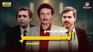 لأول مرة بدون حذف الفيلم الأسطوري السر بطولة نور الشريف ومحمد عبد العزيز