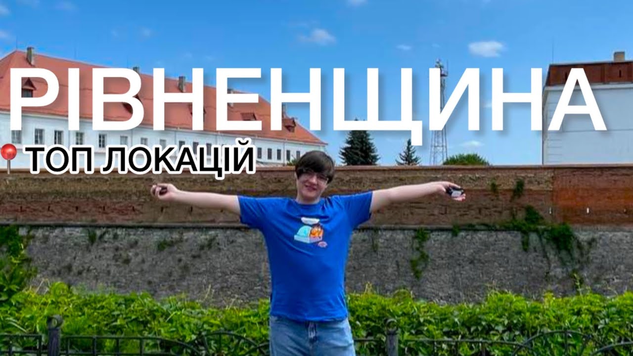 РІВНЕНЩИНА Тунель кохання, Тараканівський форт, Дубно, Базальтове, Олика #рівненщина 