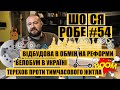 🔥🔥🔥ШоСяРобе#54 | Відбудова в обмін на реформи | Велобум в Україні | Терехов проти тимчасового житла