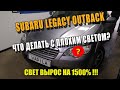 Простая замена линз subaru legacy outback на билинзы Hella 3r