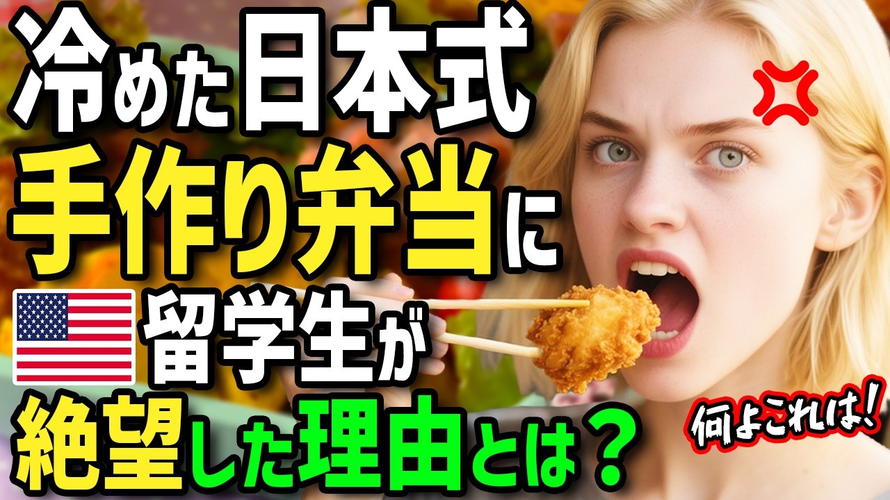 【海外の反応】「冷たい弁当なんて狂ってる！」日本の高校に転校してきて独りぼっちのアメリカ人女子にクラスメイトのママが作った弁当を食べさせてみた結果w