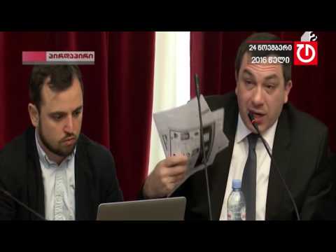 ბოკერია-მღებრიშვილის კითხვა პასუხი საკომიტეტო მოსმენაზე