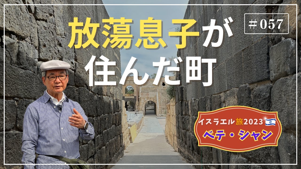 【イスラエル旅2023#057】(4K HDR)訪問歴70回超｜中川牧師とめぐる旅：【ベテ・シャン】 放蕩息子が住んだ町
