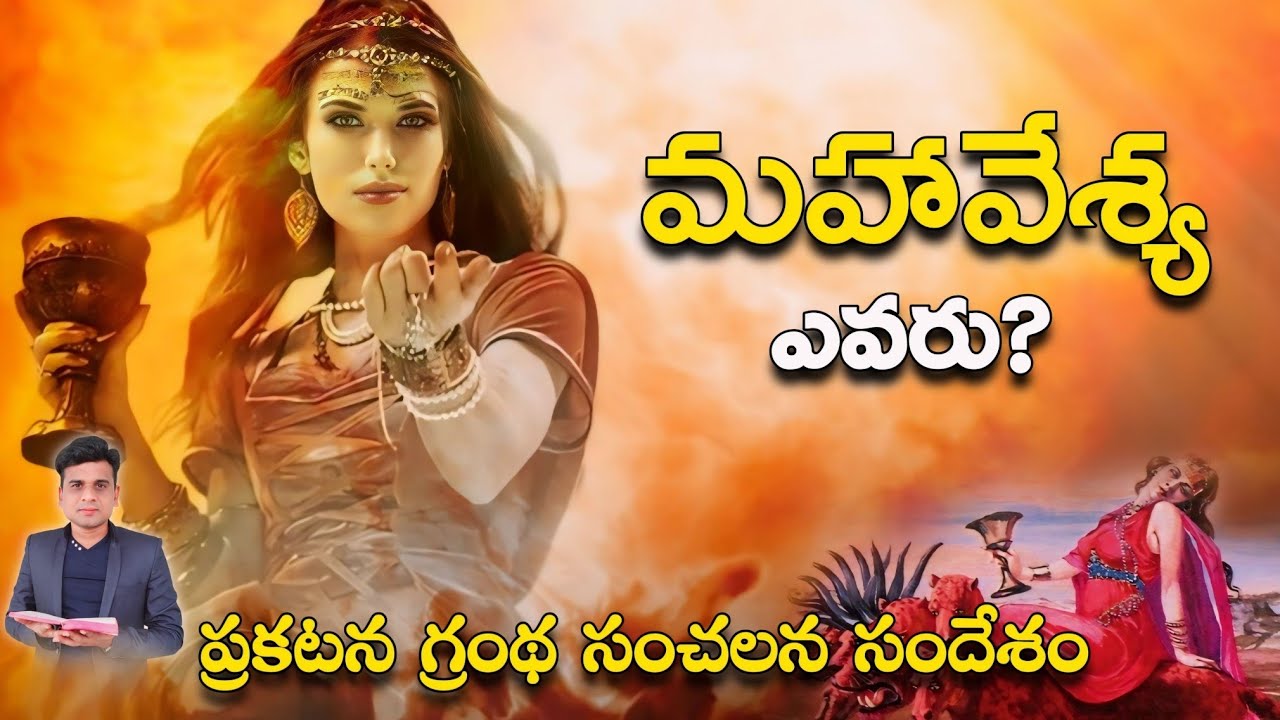 మహావేశ్య ఎవరు?