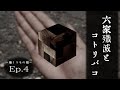 【ゆっくり怪談劇場】幻想怪異録 巣くうもの編 第７話 『六家殲滅とコトリバコ』【ホラー】