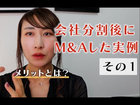 #56 会社分割した後にM&Aした実例（食品製造業）