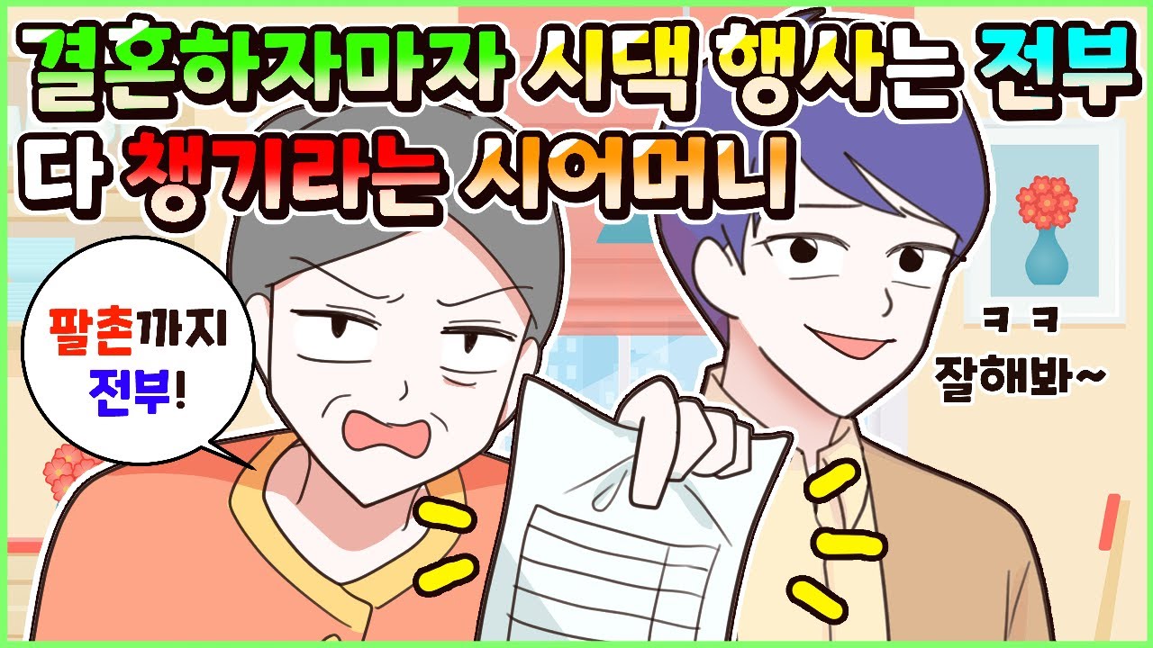 (사이다툰) 결혼하자마자 시댁 집안 행사 목록 적어주며 전부 챙기라는 시어머니와 남편! 모음집ㅣ영상툰/썰툰/사연툰 [두근이 영상툰]