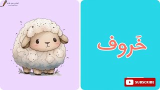 كلمات تبدأ بحرف الخاء -خ- تعليم الحروف العربية الهجائية للاطفال - حرف الخاء للاطفال.