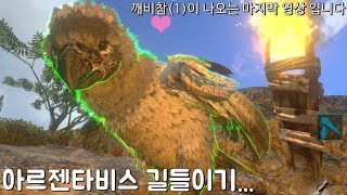 [무편집] 모바일 아크서바이벌 아르젠타비스 테이밍 하는 영상