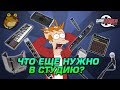 Что еще нужно для студии? Список нужных, но не самых важных вещей для домашней звукозаписи.