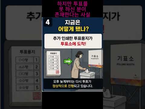 *서울 송파구 투표용지 소진* 좌 우파를 떠나서 여러분들의 의견을 말씀해주세요! @Shorts @nec_korea