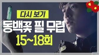 동백꽃필무렵 - Youtube