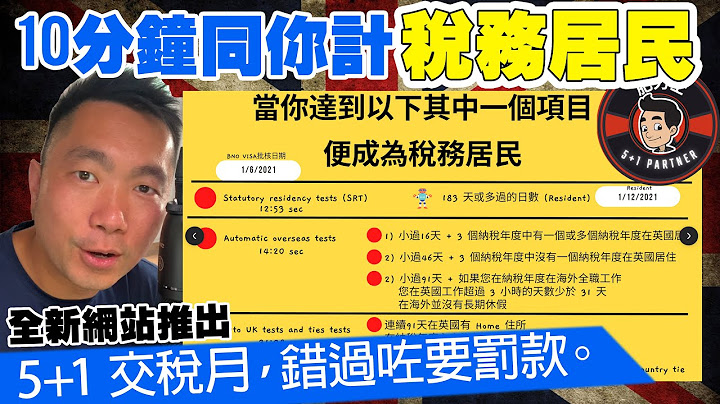 5+1交稅月，係唔係稅務居民?? 10分鐘同你一齊計，當你達到以下其中一個項目，便成為稅務居民，開啟Resident日期計算機 - 天天要聞