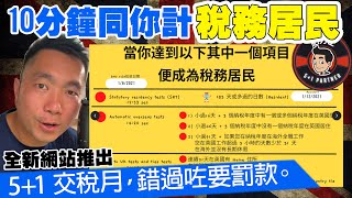 5+1交稅月係唔係稅務居民?? 10分鐘同你一齊計當你達到以下其中一個項目便成為稅務居民開啟Resident日期計算機