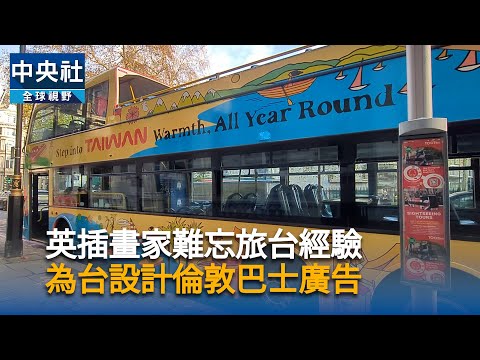英插畫家難忘旅台經驗 為台設計倫敦巴士廣告