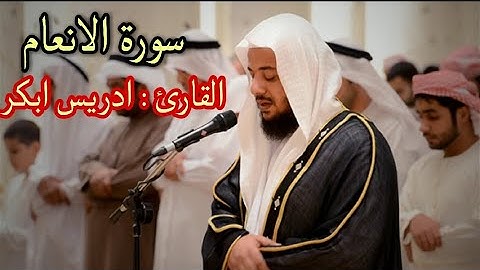 سورة الانعام من اروع تلاوات الشيخ ادريس  ابكر idriss abkar