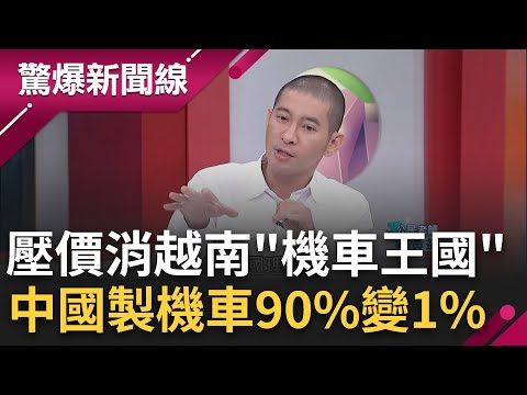 這機車量跟台灣有得比! 中國機車壓價消往越南"機車王國" 今中製車款從90%變1% 日本車市佔率衝回95% 把妹神車還有神技?｜【驚爆大解謎】｜三立新聞台