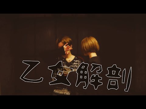 【藍追・琴音】乙女解剖【踊ってみた】