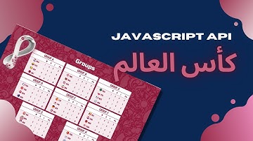 بناء صفحة ويب لاستعراض نتائج كأس العالم خطوة بخطوة و ربطها بالنتائج عن طريق الجافاسكريبت