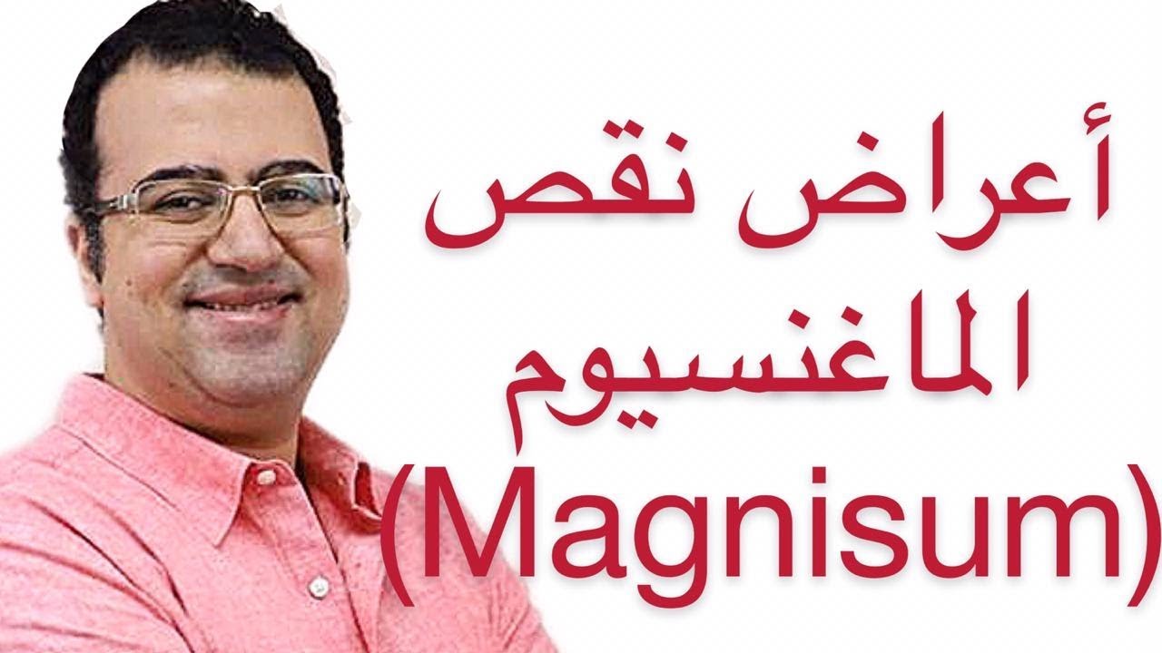 أهم (١٠) علامات واعراض نقص الماغنيسيوم|💪💪 Magnesium Defeciency Symptoms
