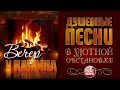 ДУШЕВНЫЕ ПЕСНИ В УЮТНОЙ ОБСТАНОВКЕ ☾ ВЕЧЕР У КАМИНА ☾ ОКТЯБРЬ 2021 ☾