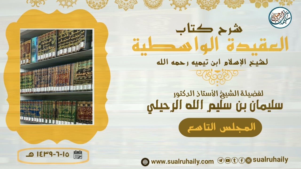 (٩) شرح العقيدة الواسطية || فضيلة الشيخ أ.د سليمان الرحيلي