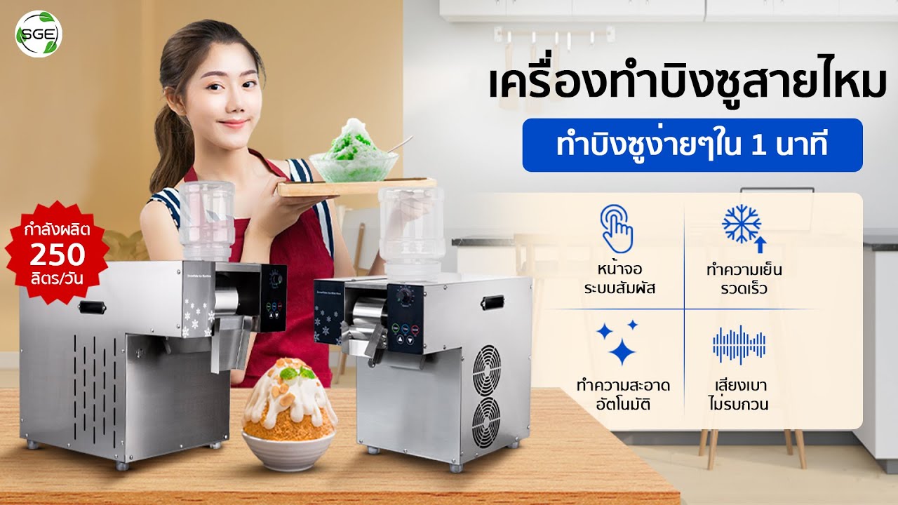 รีวิวเครื่องทำ Bingsu อัจฉริยะ ทำง่ายใน 10 วินาที