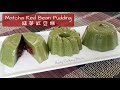 抹茶紅豆糕 | Matcha Red Bean Pudding