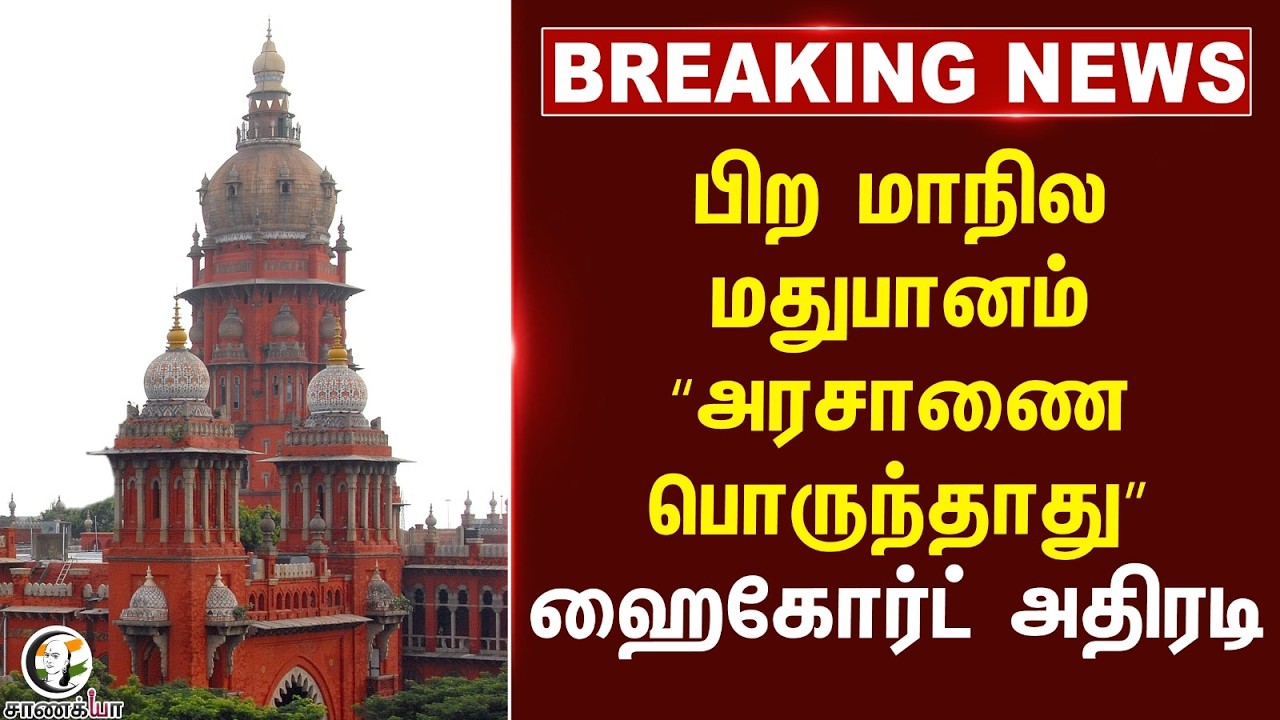 ⁣#breakingnews: பிற State Liquor "அரசாணை பொருந்தாது” HighCourt அதிரடி | Puducherry | Tamilnadu