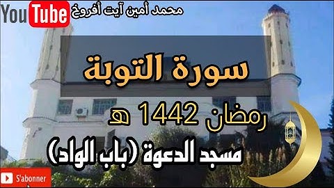 سورة التوبة برواية خلف عن حمزة للقارئ الشيخ محمد أمين آيت أفروخ