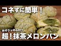 【コネないパン】コレ、美味すぎ。外ザクっ中ふわ…!! 超抹茶メロンパンの作り方 thumbnail
