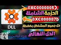 أقوي حزمة إصلاح مشاكل الألعاب 0xc000007b وتثبيت جميع ملفات dll والأدوات الناقصة الأصلية في الويندوز