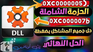 أقوي حزمة إصلاح مشاكل الألعاب 0xc000007b وتثبيت جميع ملفات dll والأدوات الناقصة الأصلية في الويندوز