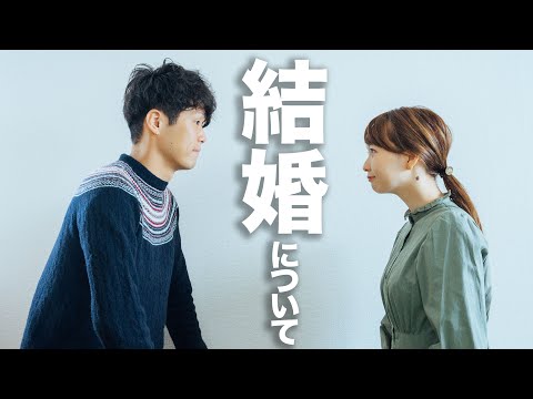 そろそろ結婚について、考えてみない？