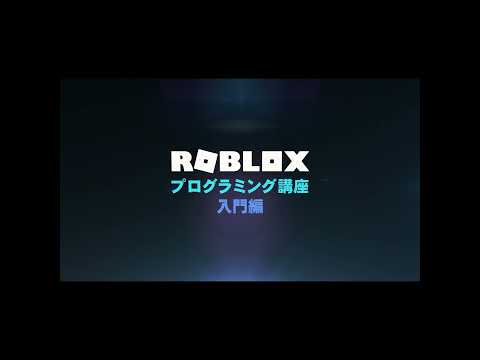 ROBLOX★プログラミング講座【入門編】第３回　～print～