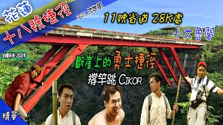【花蓮 斷崖上的十八號捷徑】遠離人群玩法 小太魯閣 蕃仔寮 東海岸探險 爬山 溯溪 跳崖 【花蓮 斷崖上的十八號捷徑】遠離人群玩法 小太魯閣 蕃仔寮 東海岸探險 爬山 溯溪 跳崖