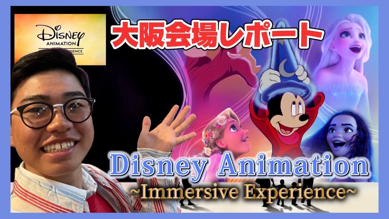 【現地レポート】ディズニー好き会社員、ディズニーアニメーション・イマーシブエクスペリエンスに行く！