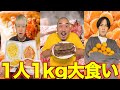 【大食い】好物なら1キロ食べるの余裕でしょ！？