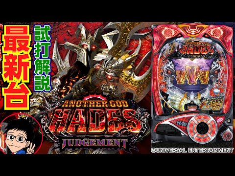 【パチンコ 新台】Pアナザーゴッドハーデス ジャッジメントをパチ7せせりくんが試打解説！ 【パチ7】